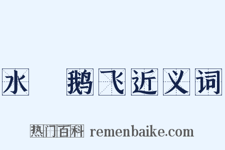 水浄鹅飞近义词是什么意思的图片